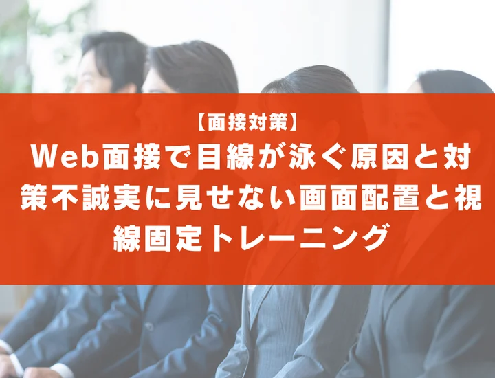 Web面接で目線が泳ぐ原因と対策｜不誠実に見せない画面配置と視線固定トレーニング